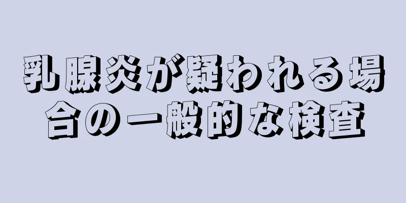 乳腺炎が疑われる場合の一般的な検査