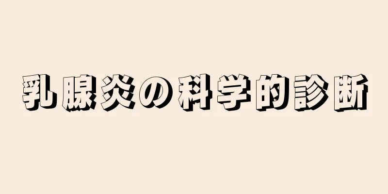 乳腺炎の科学的診断