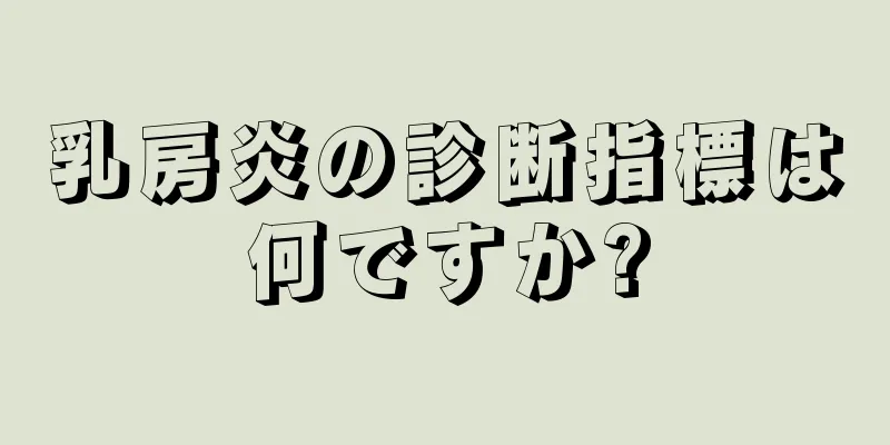 乳房炎の診断指標は何ですか?