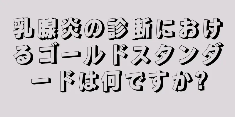 乳腺炎の診断におけるゴールドスタンダードは何ですか?