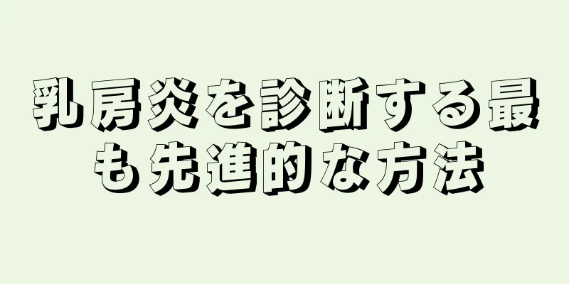 乳房炎を診断する最も先進的な方法