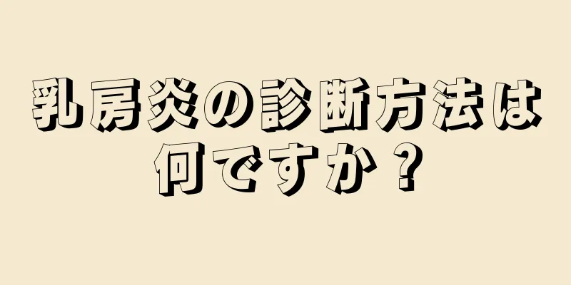 乳房炎の診断方法は何ですか？