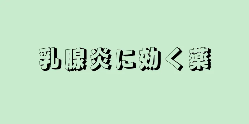 乳腺炎に効く薬