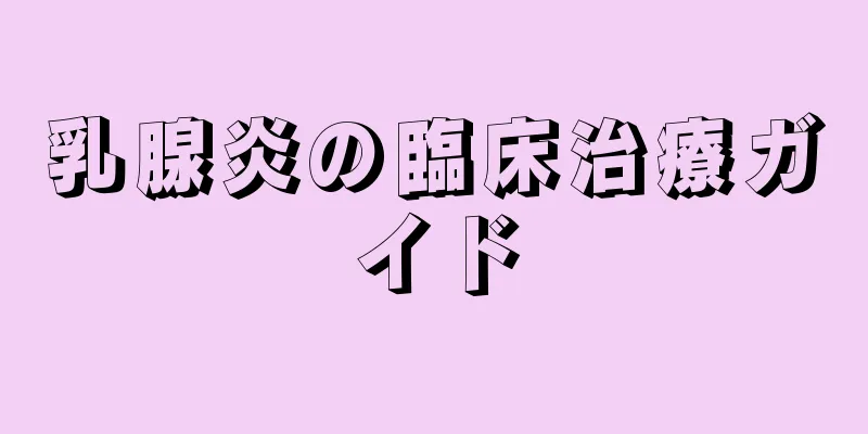 乳腺炎の臨床治療ガイド