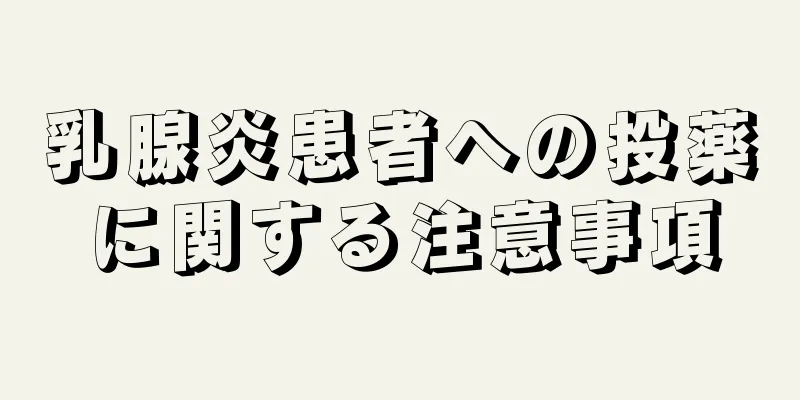 乳腺炎患者への投薬に関する注意事項