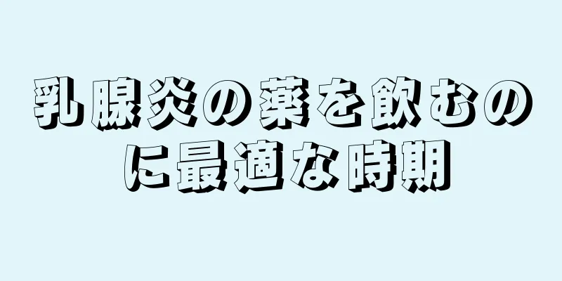 乳腺炎の薬を飲むのに最適な時期