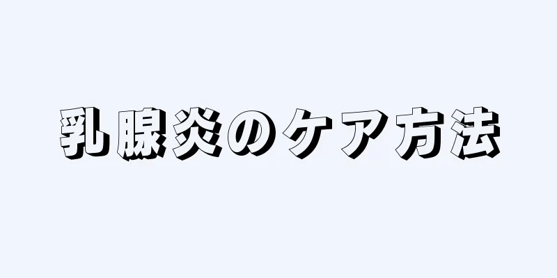 乳腺炎のケア方法