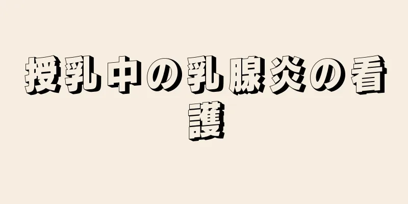 授乳中の乳腺炎の看護