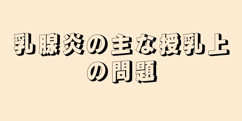 乳腺炎の主な授乳上の問題