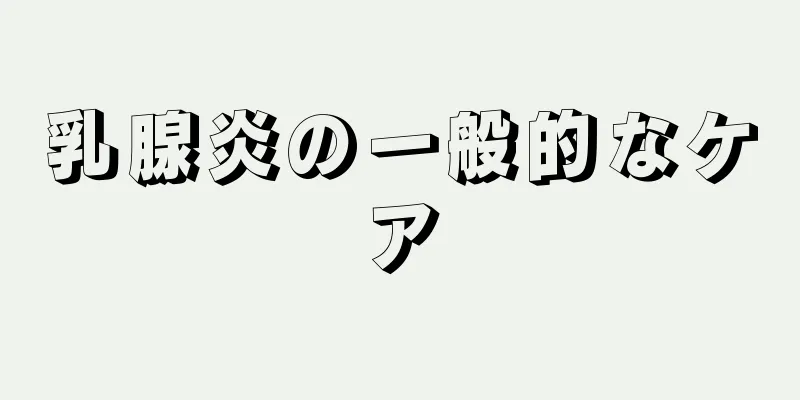 乳腺炎の一般的なケア