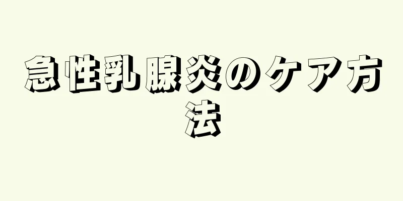 急性乳腺炎のケア方法