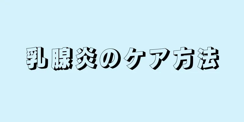 乳腺炎のケア方法