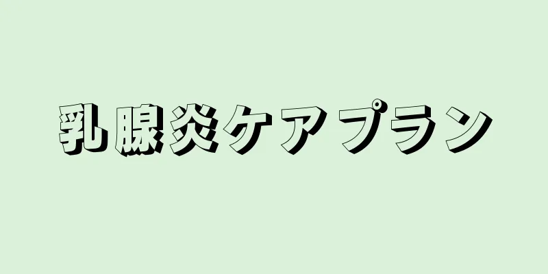 乳腺炎ケアプラン