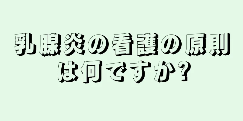 乳腺炎の看護の原則は何ですか?
