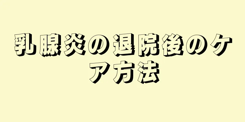 乳腺炎の退院後のケア方法