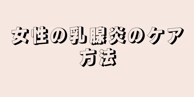 女性の乳腺炎のケア方法