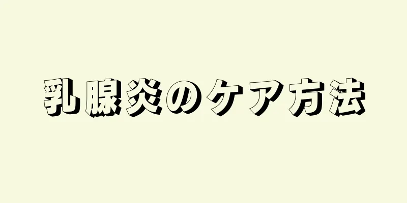 乳腺炎のケア方法