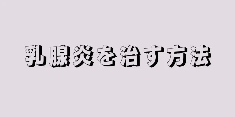 乳腺炎を治す方法