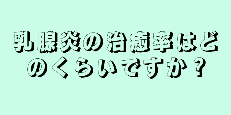 乳腺炎の治癒率はどのくらいですか？