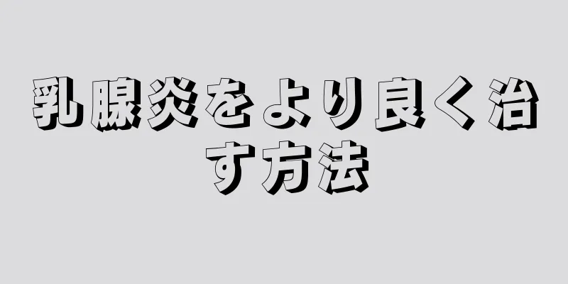 乳腺炎をより良く治す方法