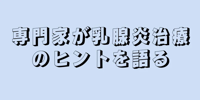 専門家が乳腺炎治療のヒントを語る