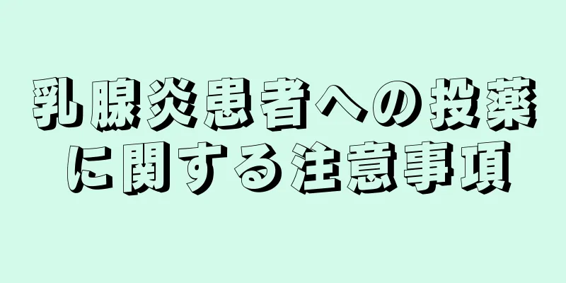 乳腺炎患者への投薬に関する注意事項