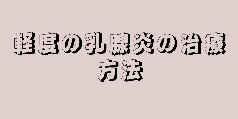 軽度の乳腺炎の治療方法