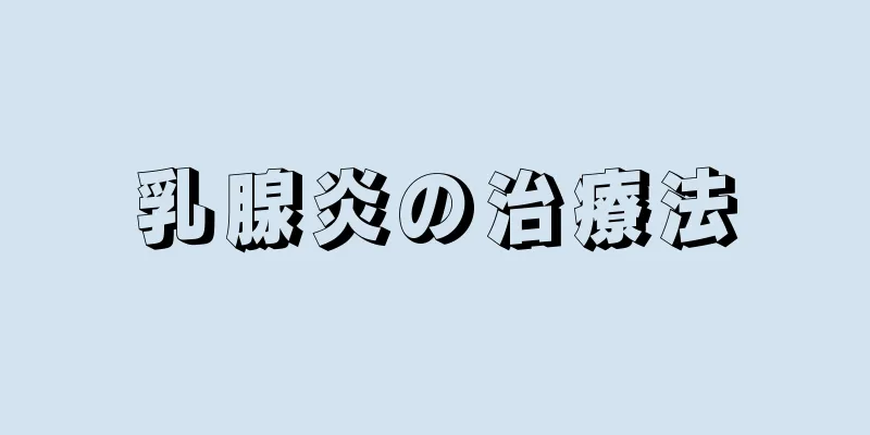乳腺炎の治療法