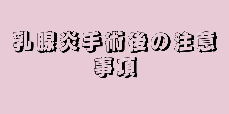乳腺炎手術後の注意事項