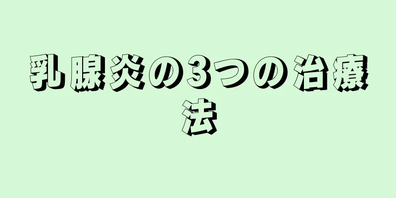 乳腺炎の3つの治療法