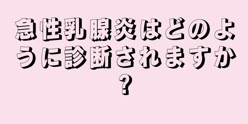 急性乳腺炎はどのように診断されますか?