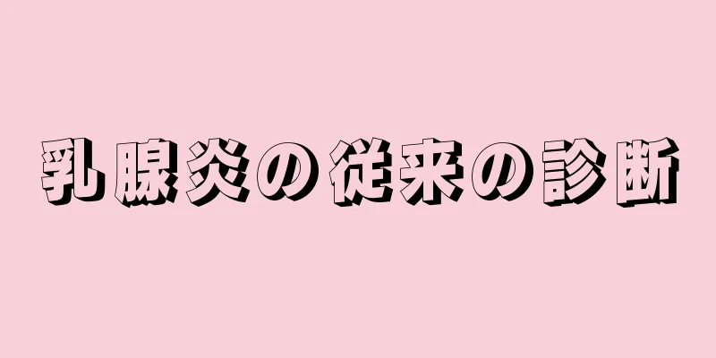 乳腺炎の従来の診断