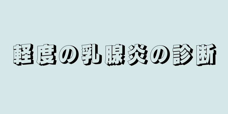 軽度の乳腺炎の診断