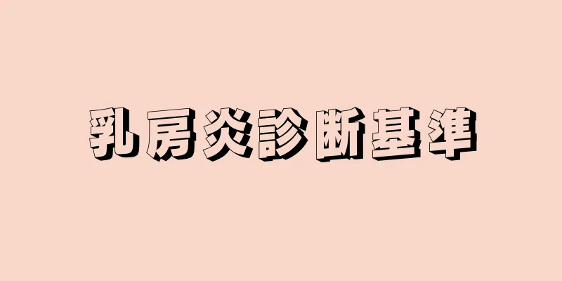 乳房炎診断基準