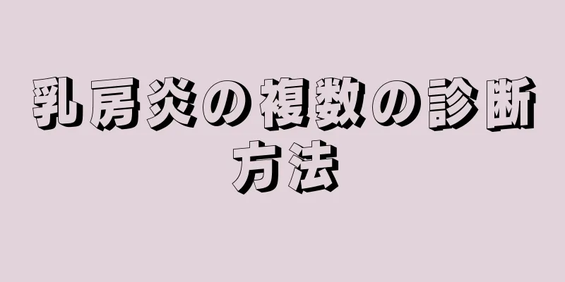 乳房炎の複数の診断方法