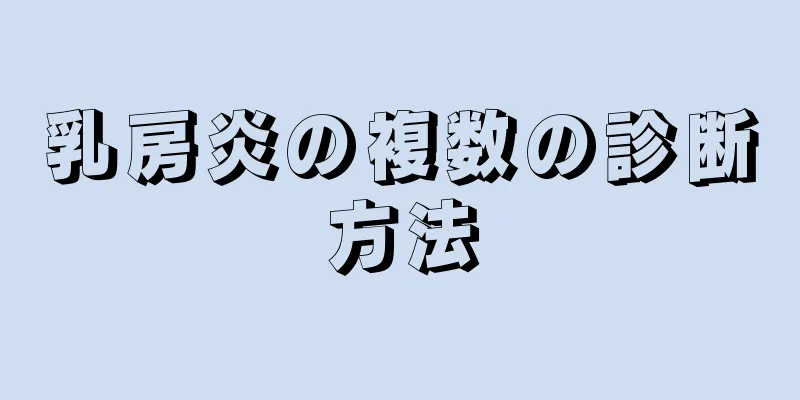 乳房炎の複数の診断方法
