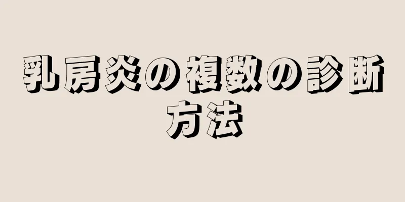 乳房炎の複数の診断方法