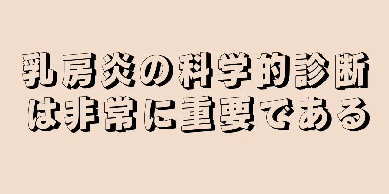 乳房炎の科学的診断は非常に重要である
