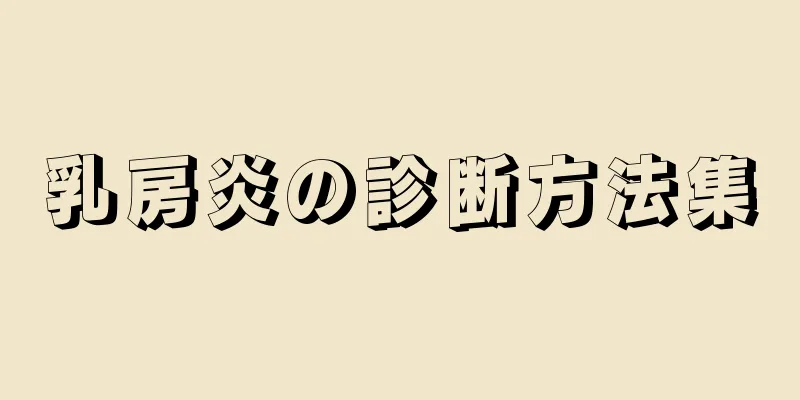 乳房炎の診断方法集