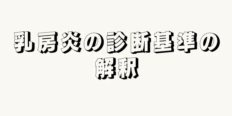 乳房炎の診断基準の解釈