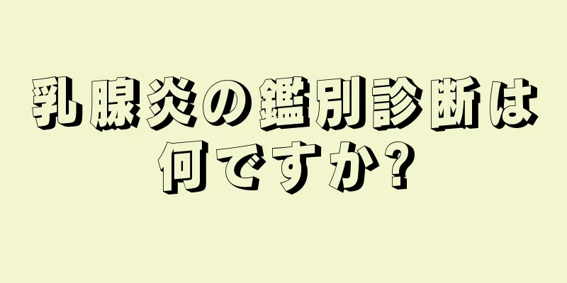 乳腺炎の鑑別診断は何ですか?