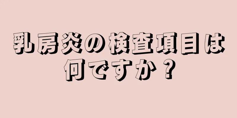 乳房炎の検査項目は何ですか？