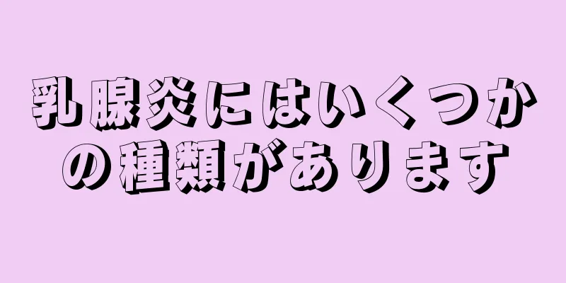 乳腺炎にはいくつかの種類があります
