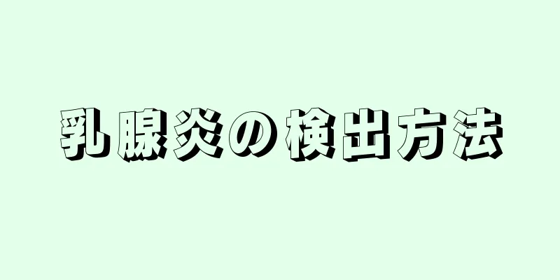 乳腺炎の検出方法