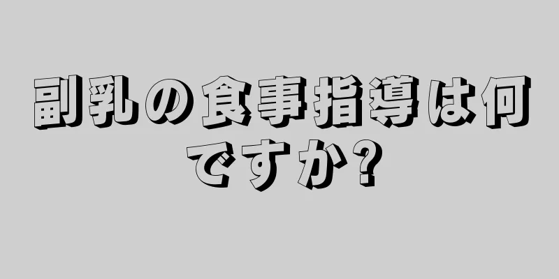 副乳の食事指導は何ですか?