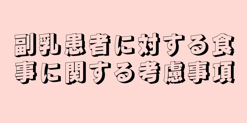 副乳患者に対する食事に関する考慮事項