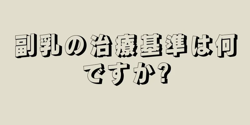 副乳の治療基準は何ですか?