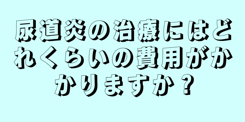 尿道炎の治療にはどれくらいの費用がかかりますか？