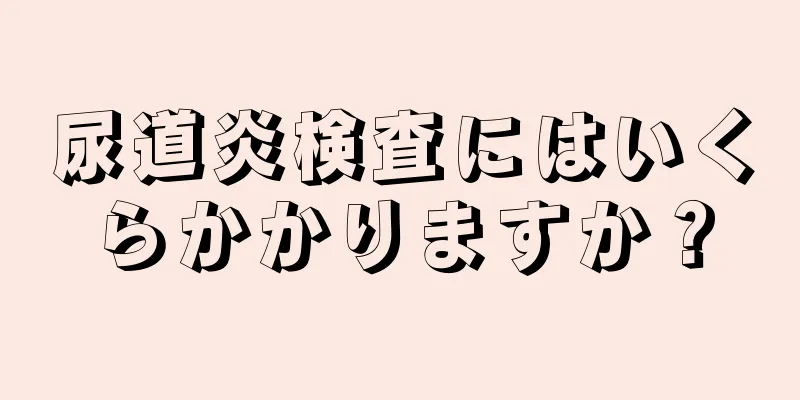 尿道炎検査にはいくらかかりますか？