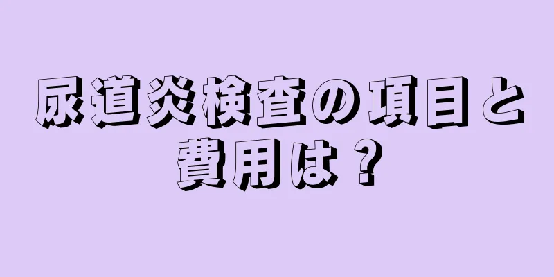 尿道炎検査の項目と費用は？